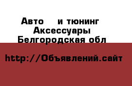 Авто GT и тюнинг - Аксессуары. Белгородская обл.